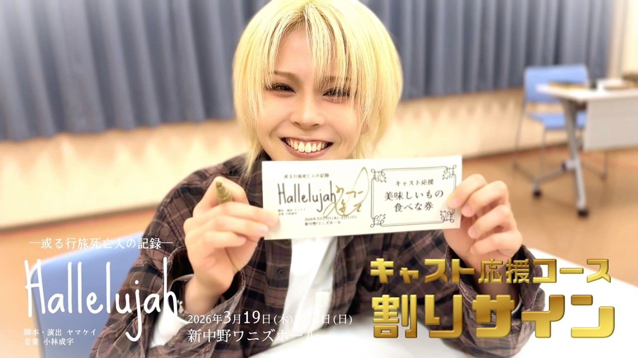 【応援企画】Hallelujah稽古場オフ☆キャスト応援コース割りサイン！