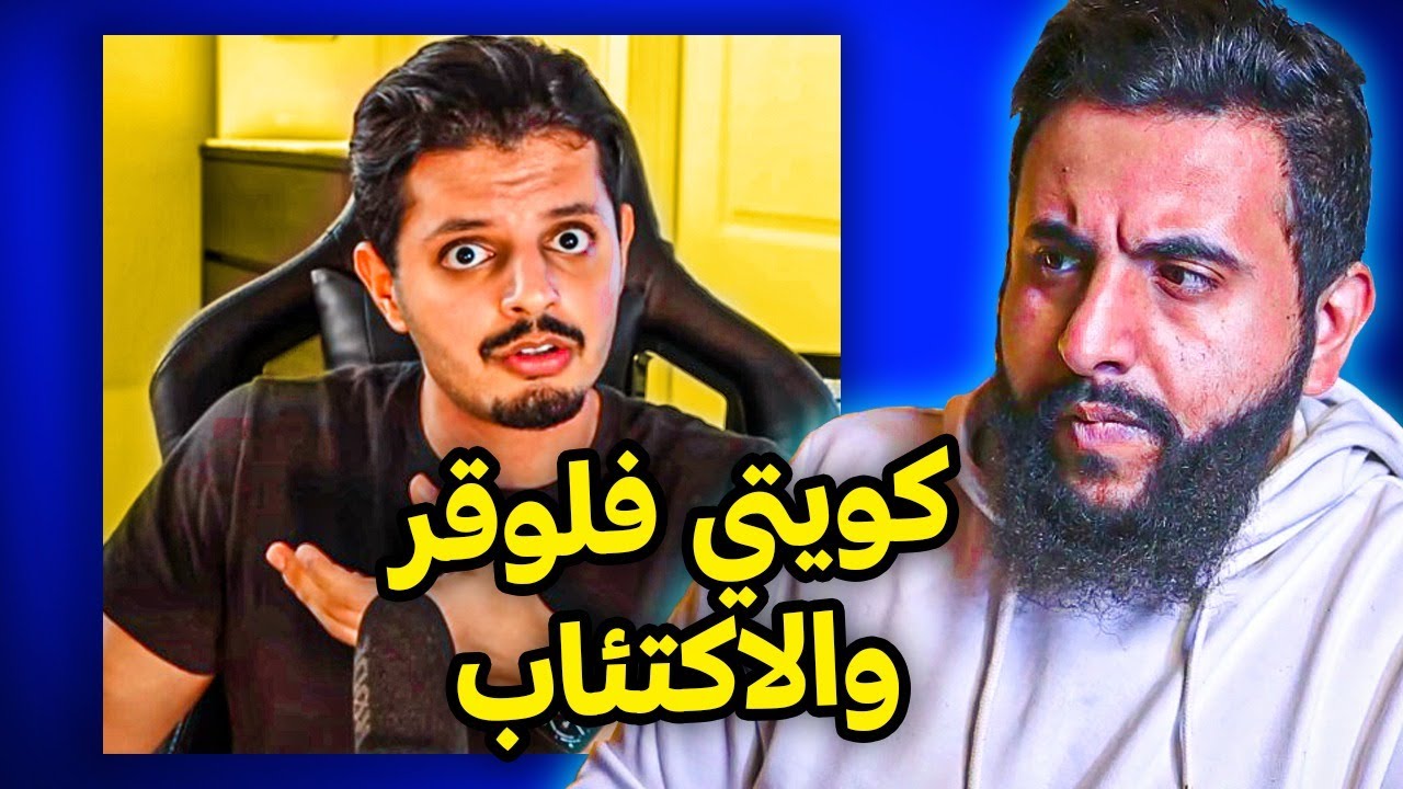 كويتي فلوقر و موضوع  الاكتئاب