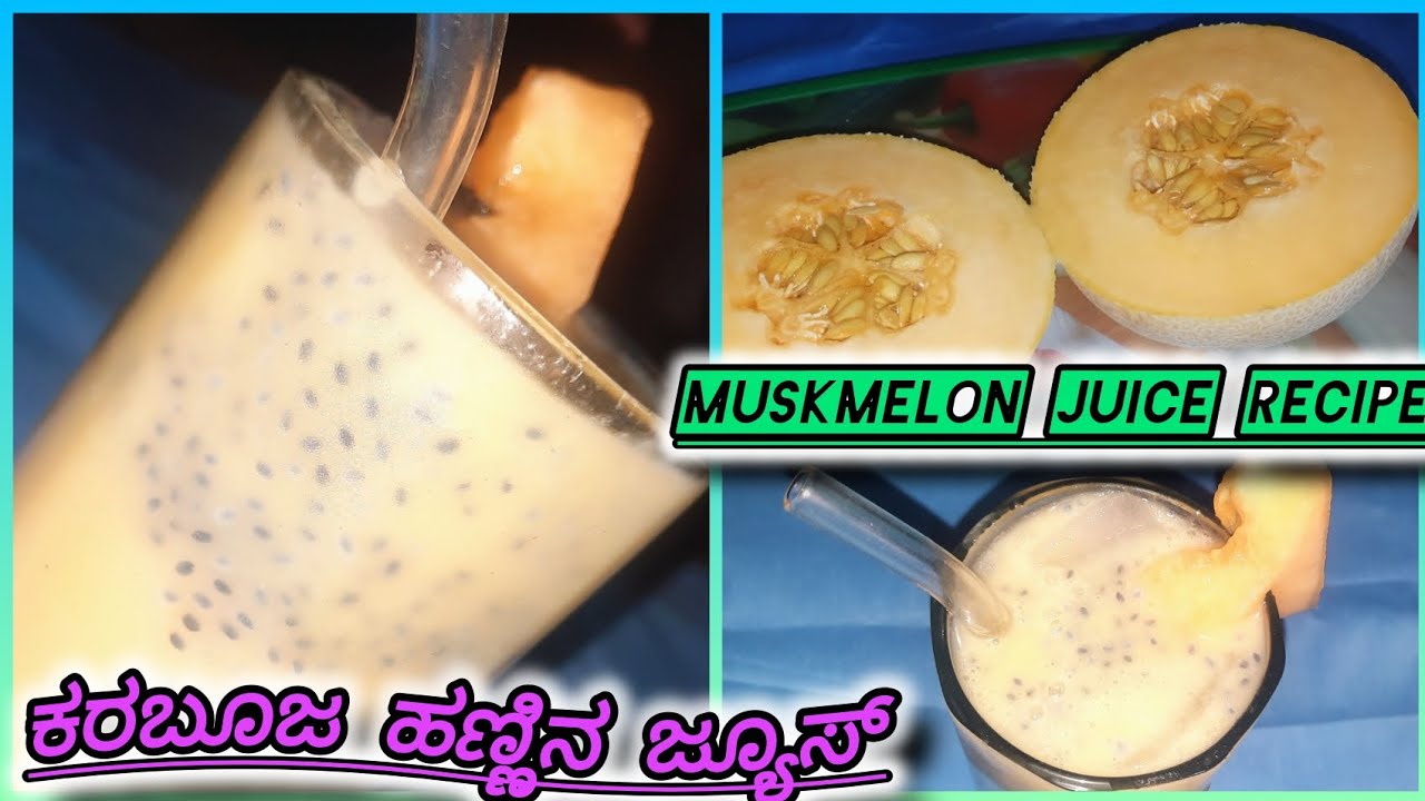 ಕರಬೂಜ ಹಣ್ಣಿನ ಜ್ಯೂಸ್|| Muskmelon Juice Recipe #juice #muskmelonshake 
