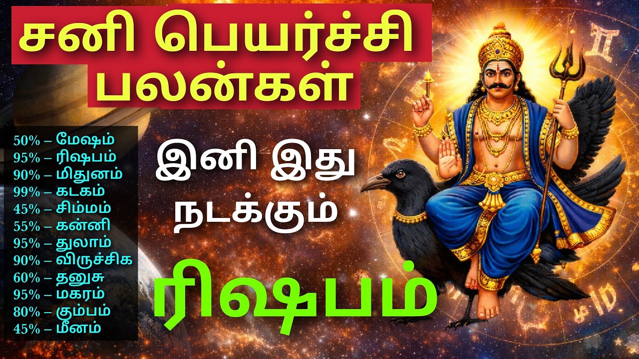 சனி பெயர்ச்சி – ரிஷப ராசிக்கு அதிர்ஷ்ட காலம் தொடங்குமா? rishaba rasi sani peyarchi sani peyarchi 26