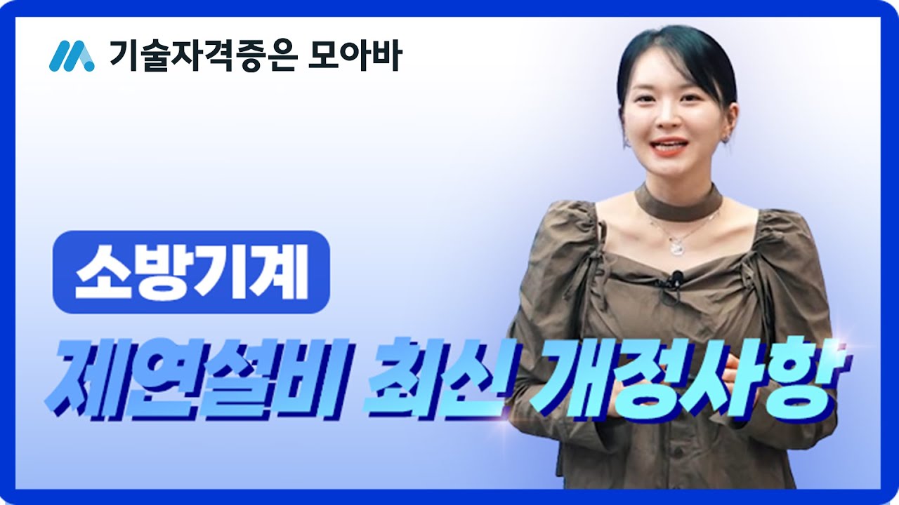 소방기계 제연설비 최신 개정사항!