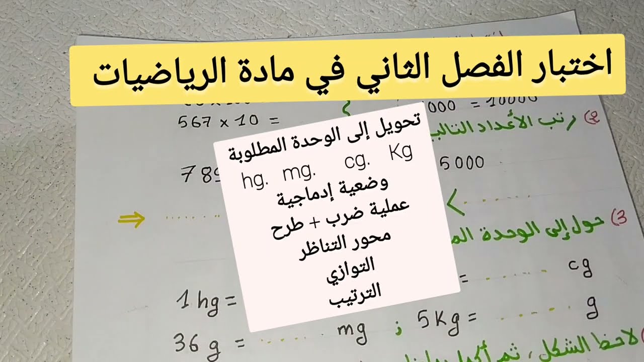 اختبار الفصل الثاني في مادة الرياضيات للسنة الثالثة ابتدائي
