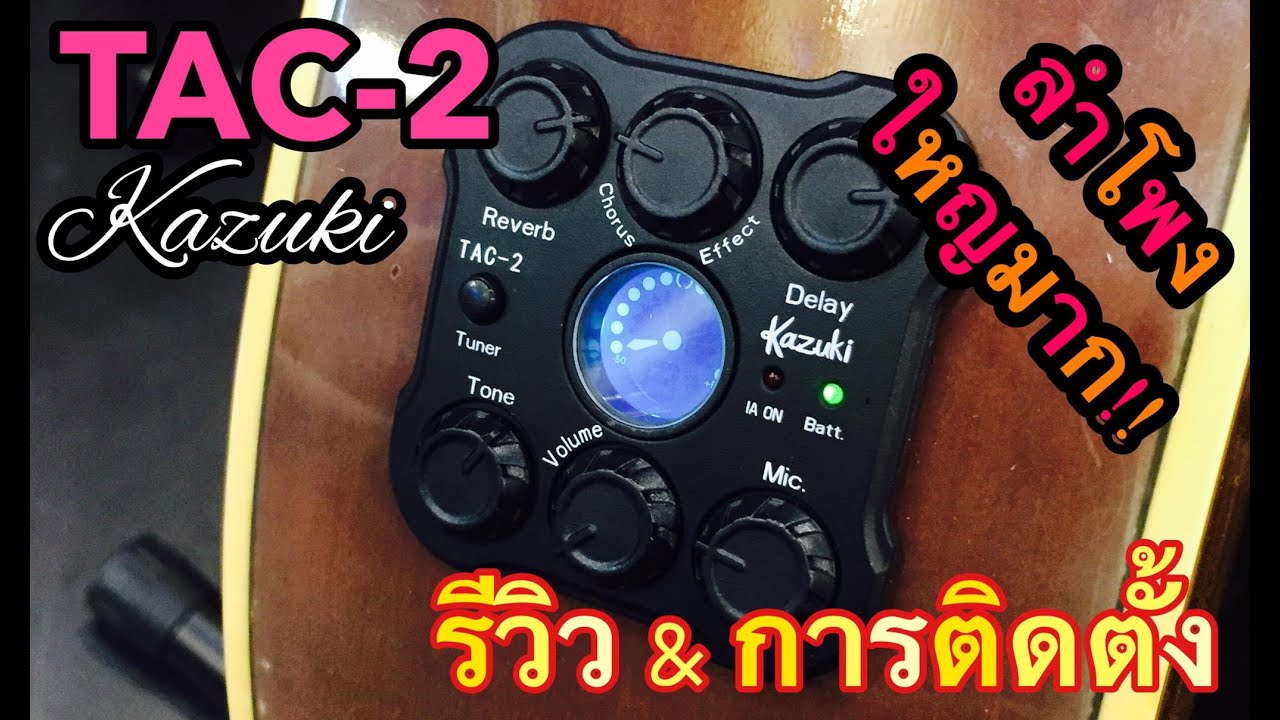 Kazuki Tac2 ทรานอคูสติก (วิธีติดตั้ง) by Seller music