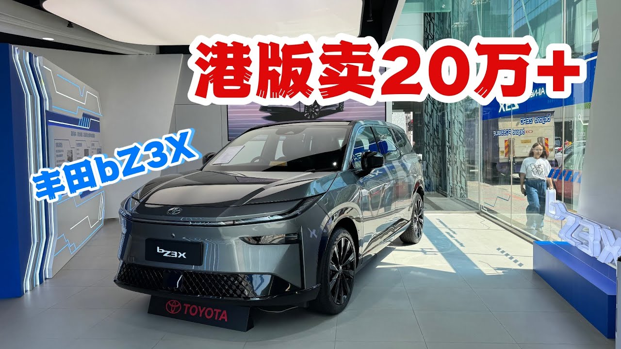 要价超20万的香港版丰田bZ3X！#toyota #toyotabz3x |香港丰田｜右肽版铂智3X｜港版bz3x