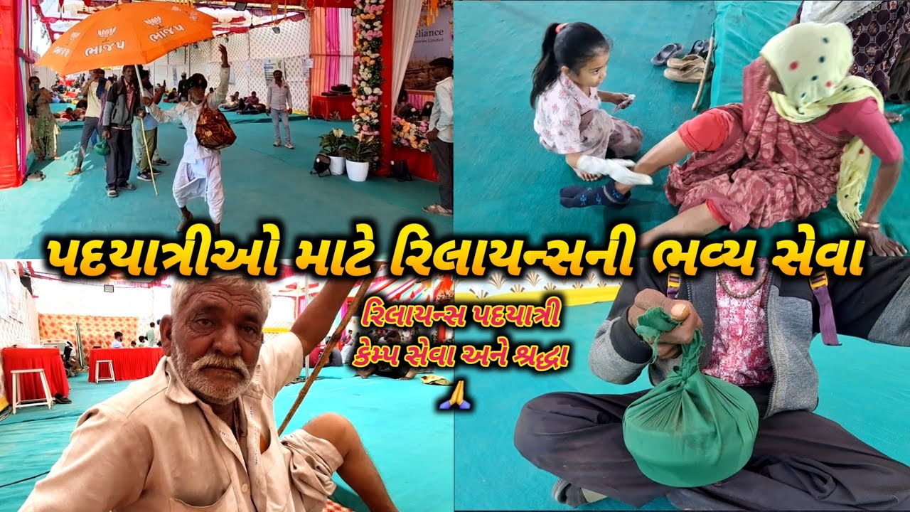 સેવા અને શ્રદ્ધાનો સંગમ: રિલાયન્સ પદયાત્રી કેમ્પ મોટી ખાવડી | Reliance Padyatri Camp 2026