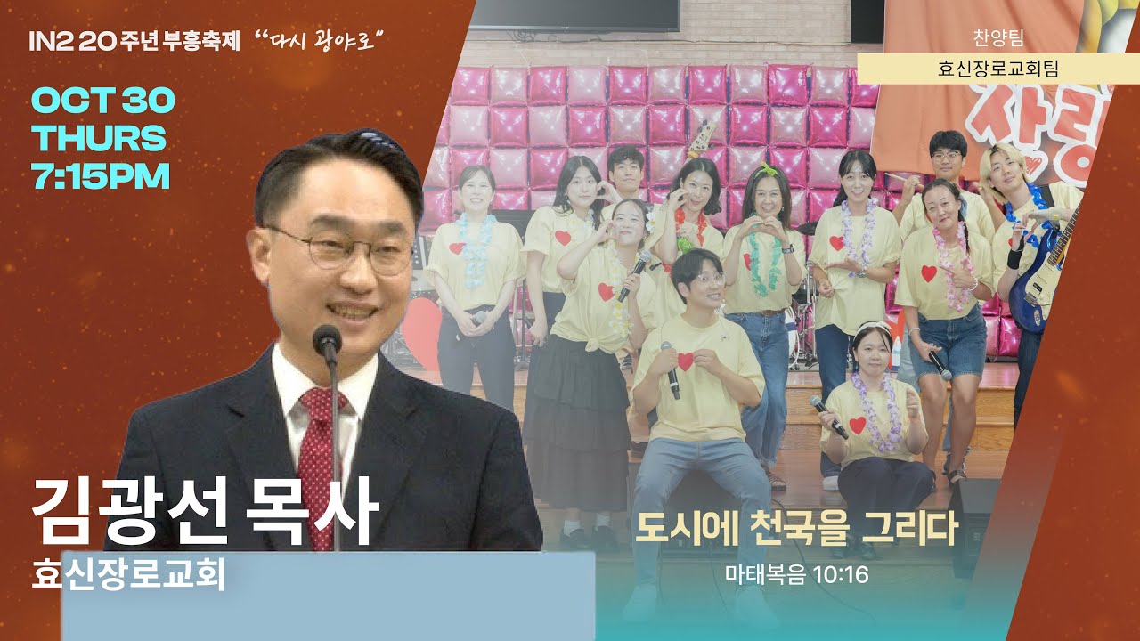뉴욕 IN2 교회 20주년 부흥축제 셋째날 실황 | 김광선 목사 (효신장로교회), 효신장로교회 찬양팀