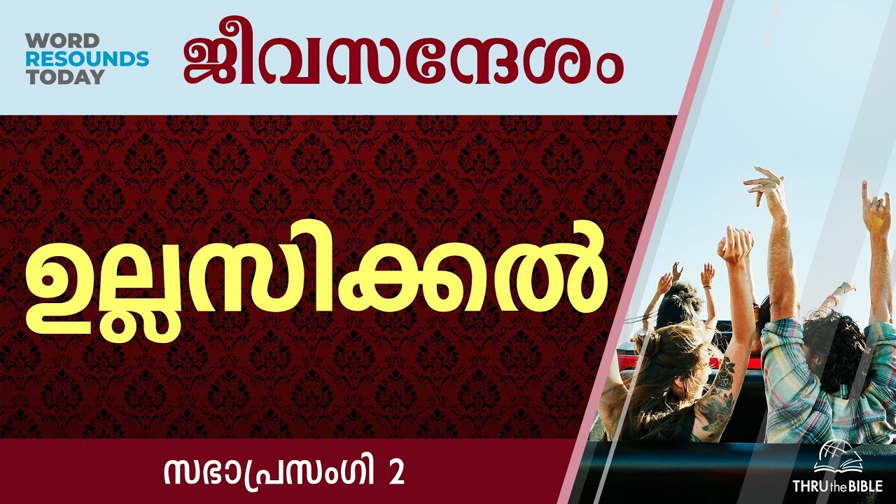 #TTB ജീവസന്ദേശം - സഭാപ്രസംഗി 2 (0736) Ecclesiastes Malayalam Bible Study