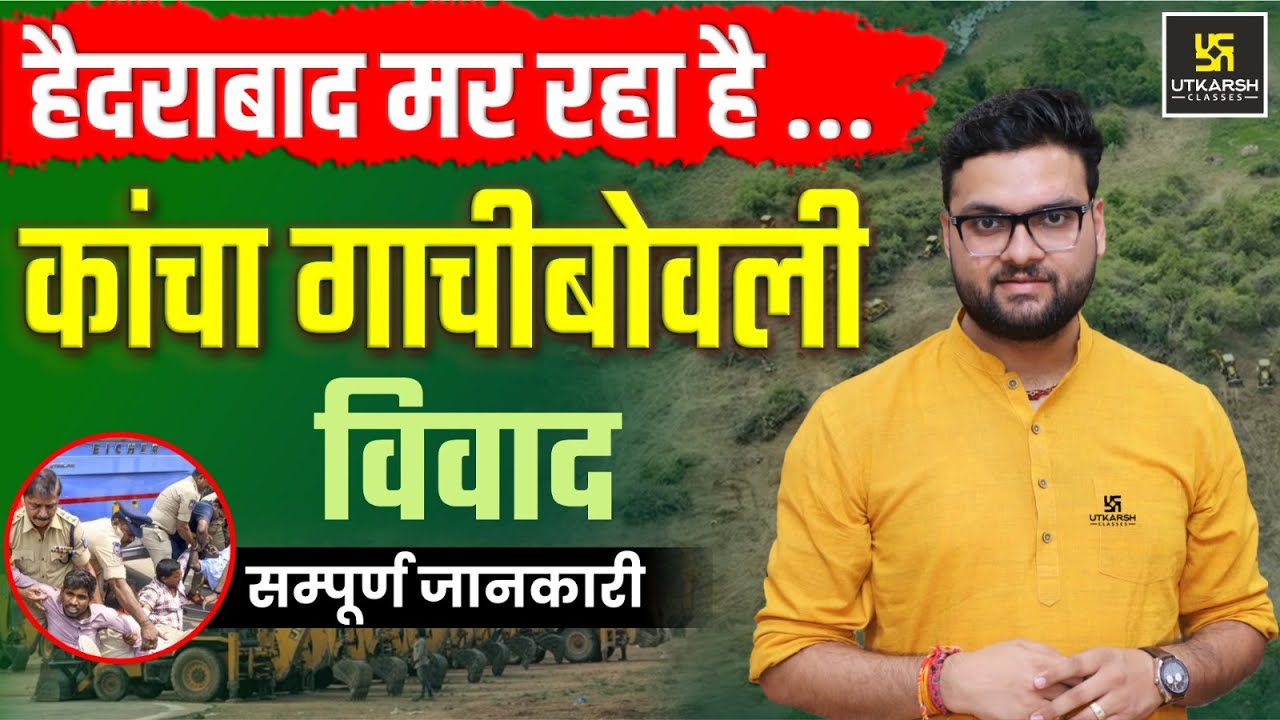 Kancha Gachibowli Forest | क्या है कांचा गाचीबोवली विवाद? बुलडोजर Vs एनिमल | Kumar Gaurav Sir