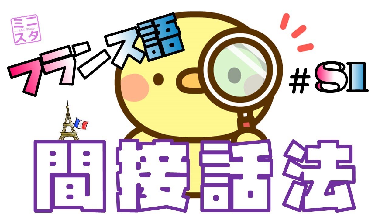 【フランス語文法表現#81】間接話法