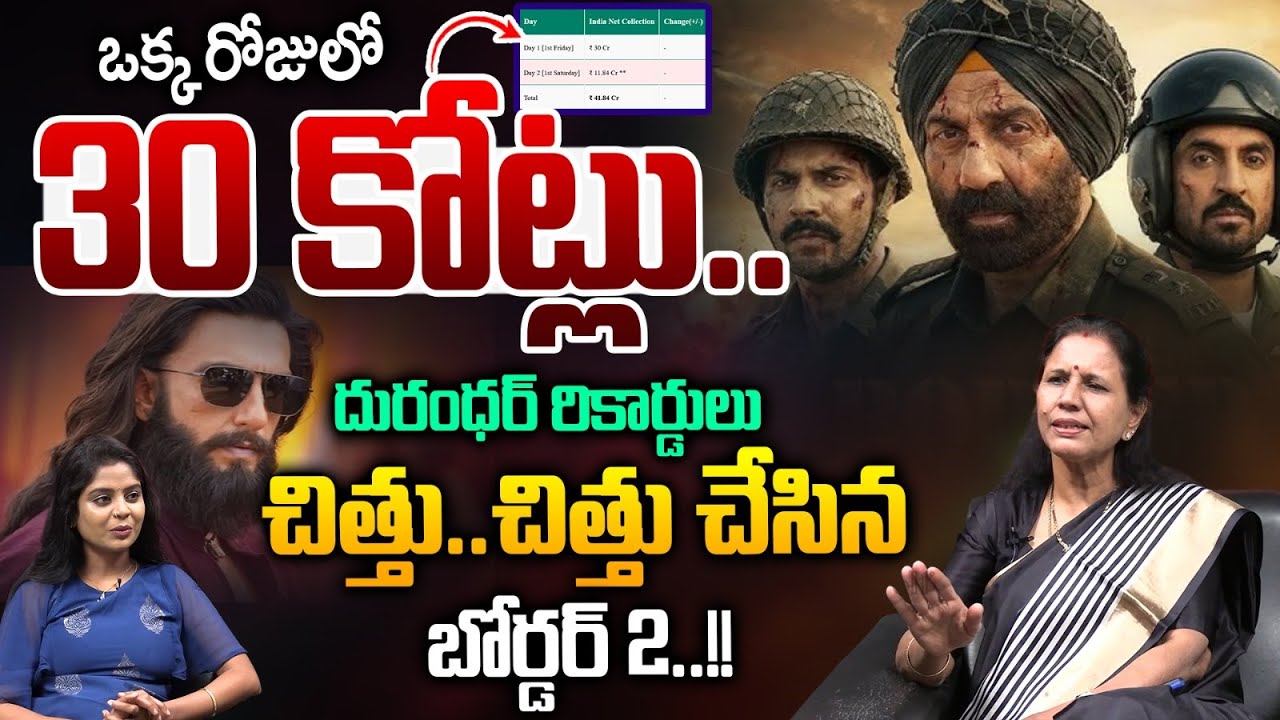 Border2 Box Office War : ఒక్క రోజులో 30 కోట్లు..దురంధర్ రికార్డులు చిత్తు..చిత్తు | Wild Wolf V