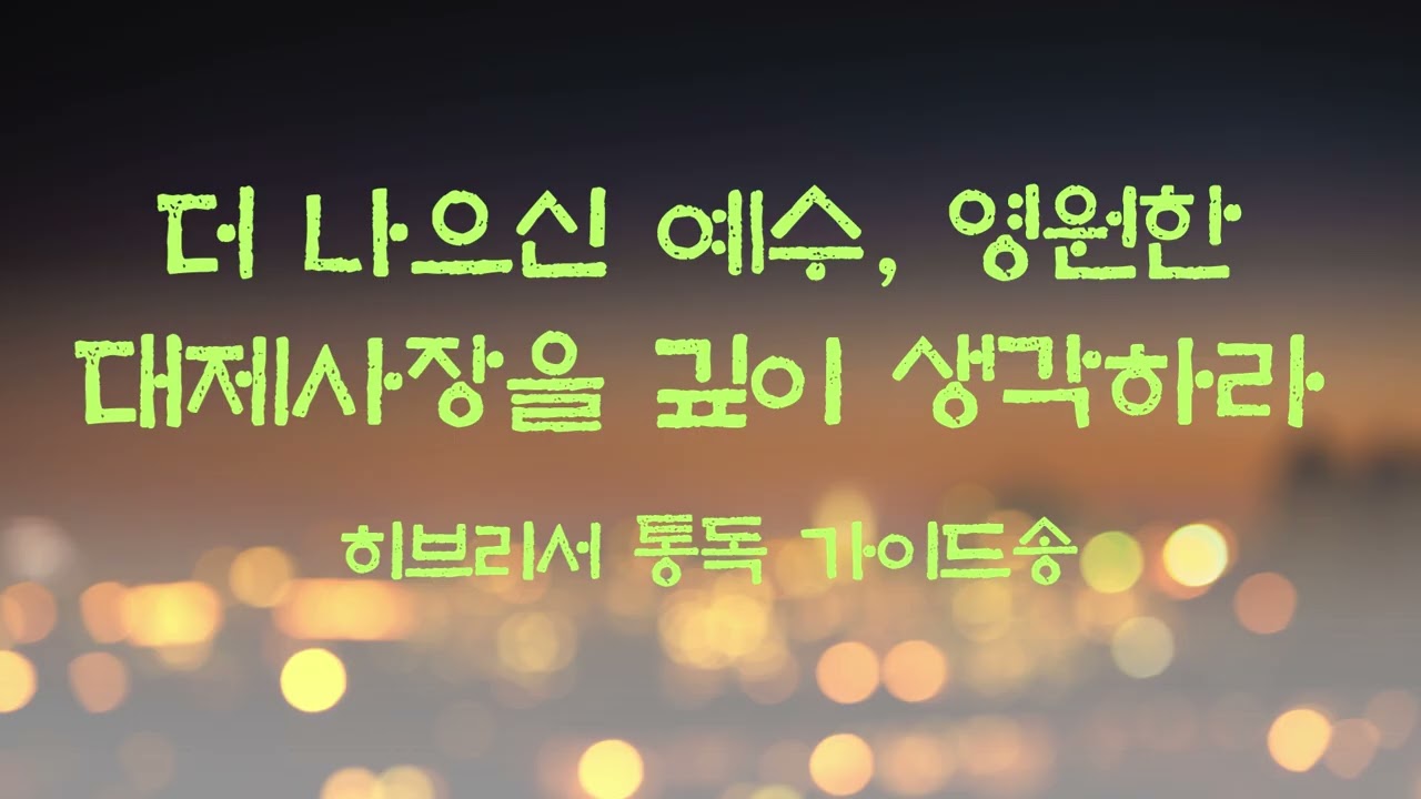 히브리서 통독 가이드송 | 더 나으신 예수, 영원한 대제사장을 깊이 생각하라 - K바이블송즈