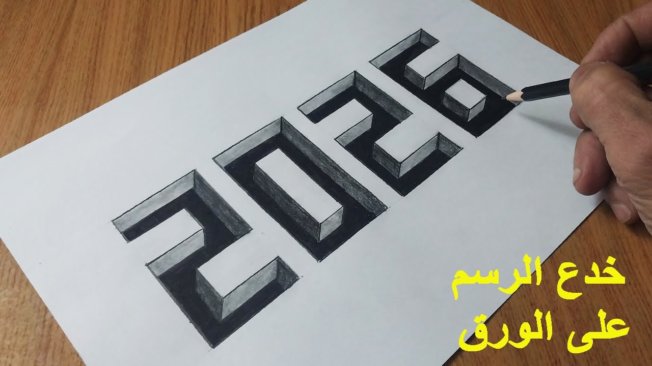 رسم 2026 ثلاثي الأبعاد - رسم خداع بصري سهل على الورق
