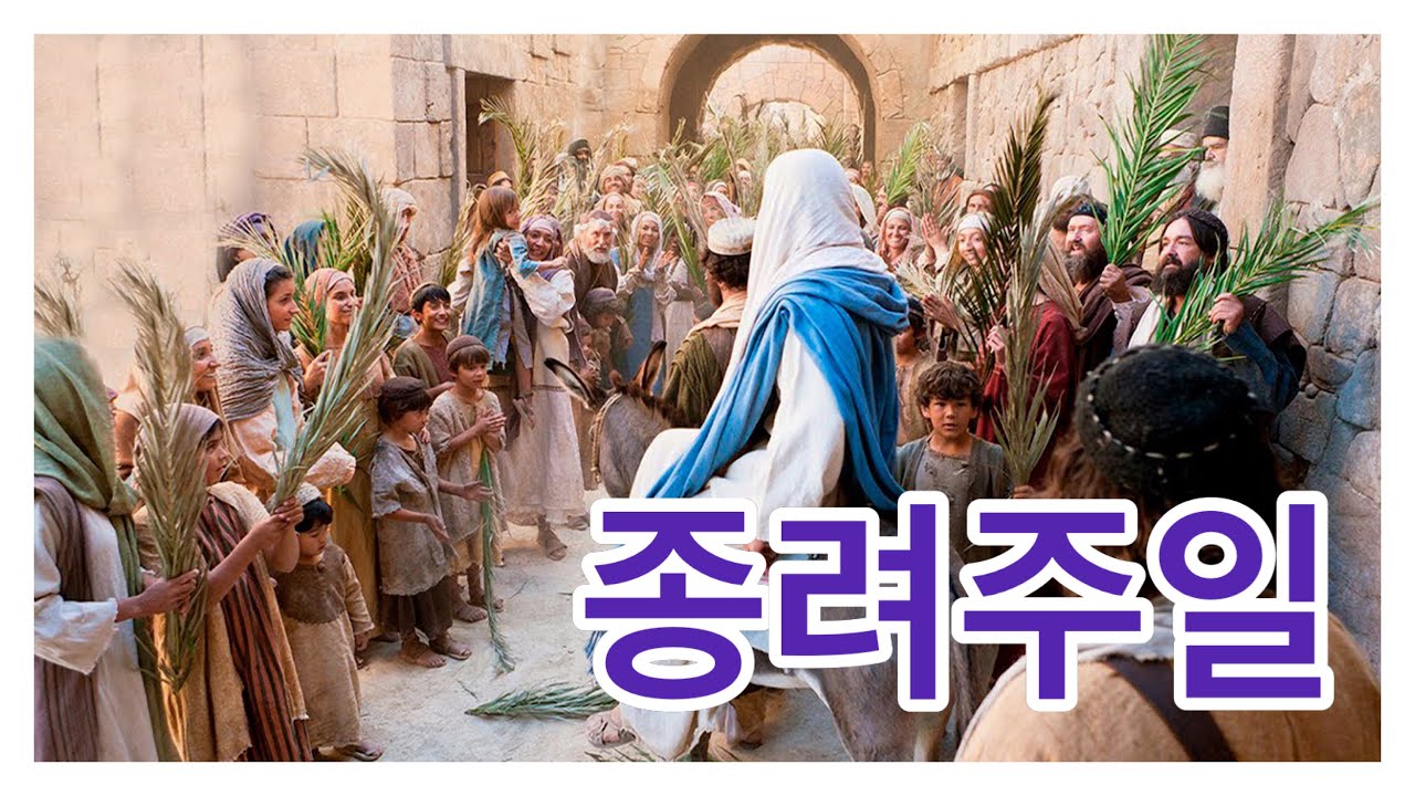 종려주일 영상자료