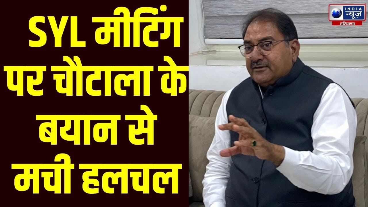 Breaking: CM Saini और CM Mann की SYL Meeting पर Abhay Chautala ने खोले पत्ते!