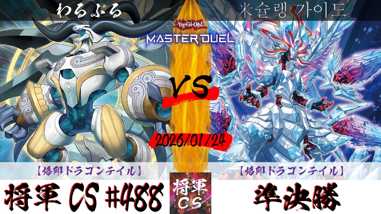 【遊戯王マスターデュエル】第488回将軍CS(2/5制限) 準決勝 わるぷる選手『烙印ドラゴンテイル』VS 米슐랭 가이드選手『烙印ドラゴンテイル』