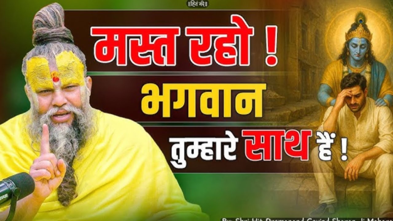 चिन्ता छोड़ो:जिंदगी में हमेशा मस्त रहोगे | most powerful mantra by premanand ji maharaj #bhakti