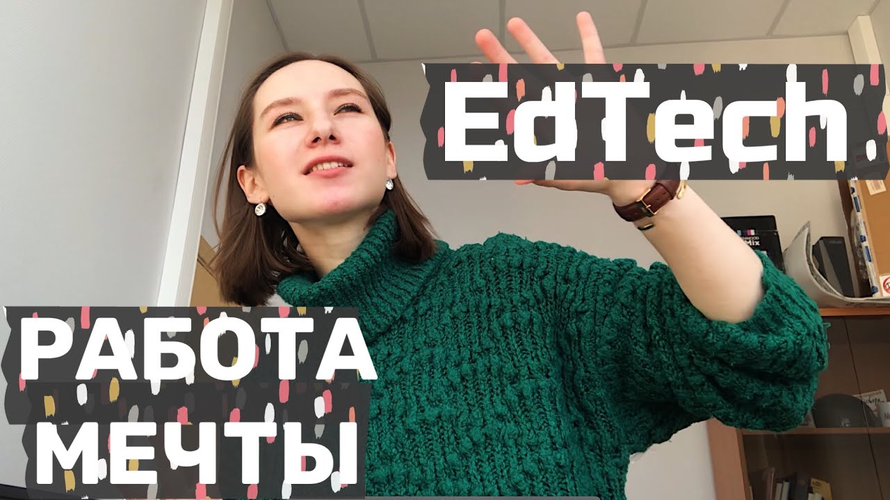 5 причин начать работать в EdTech | Почему я хочу развивать карьеру в образовании?