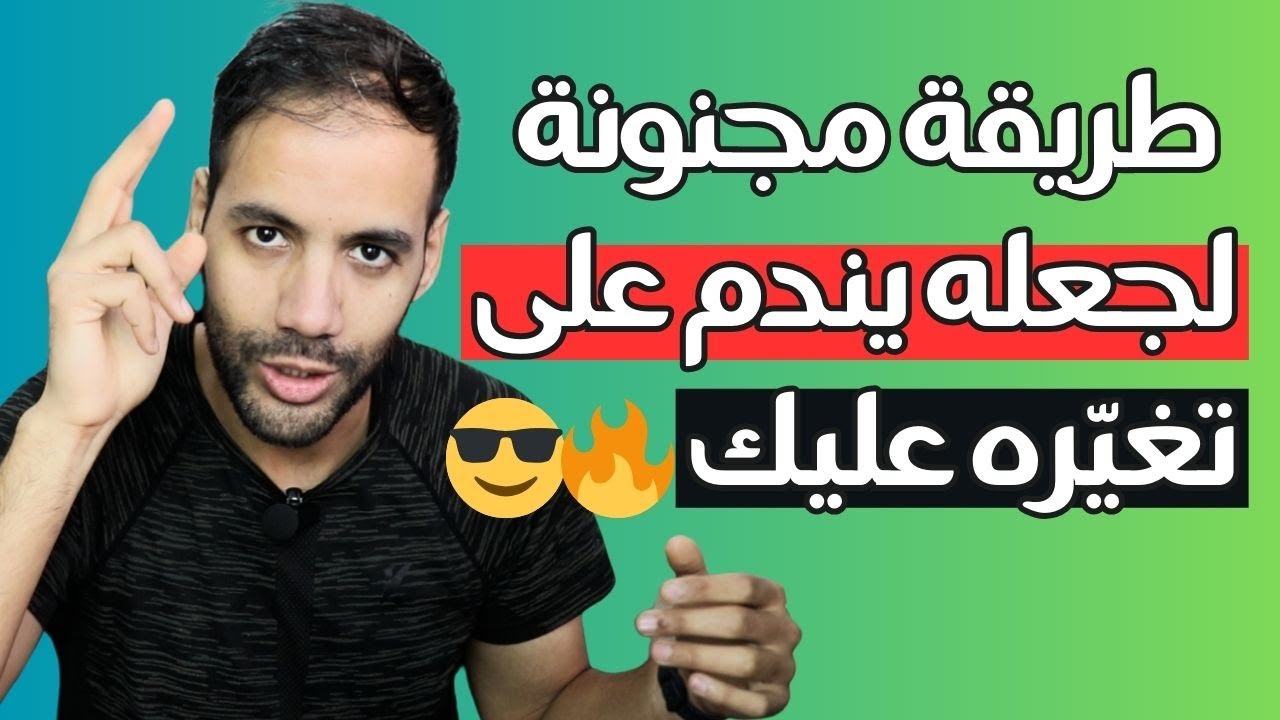 إذا تغير عليك لأنه ضمنك إفعل هذا وستجده يركض خلفك 😎🔥