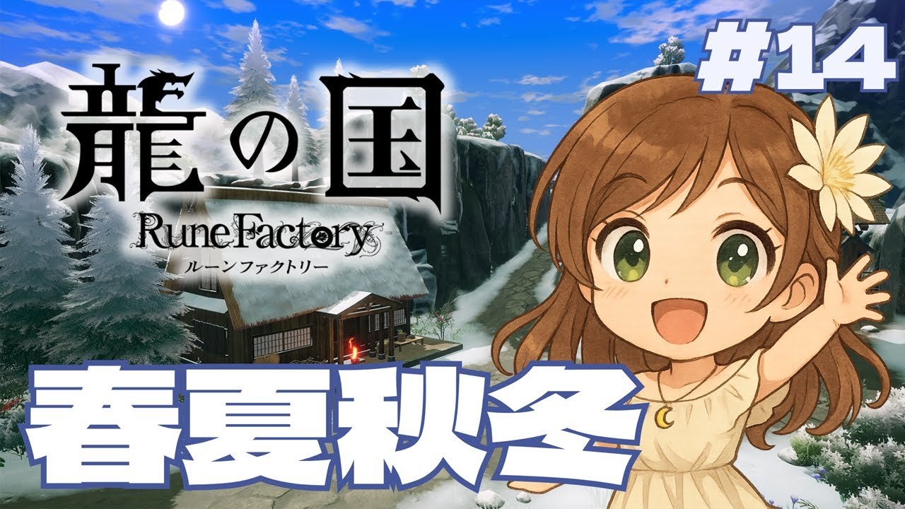 【龍の国】 冬の神編完結！気づいたら仲間全員しっぽ持ちに…【月白一華(つきしろいちか)🌙】※ネタバレあり