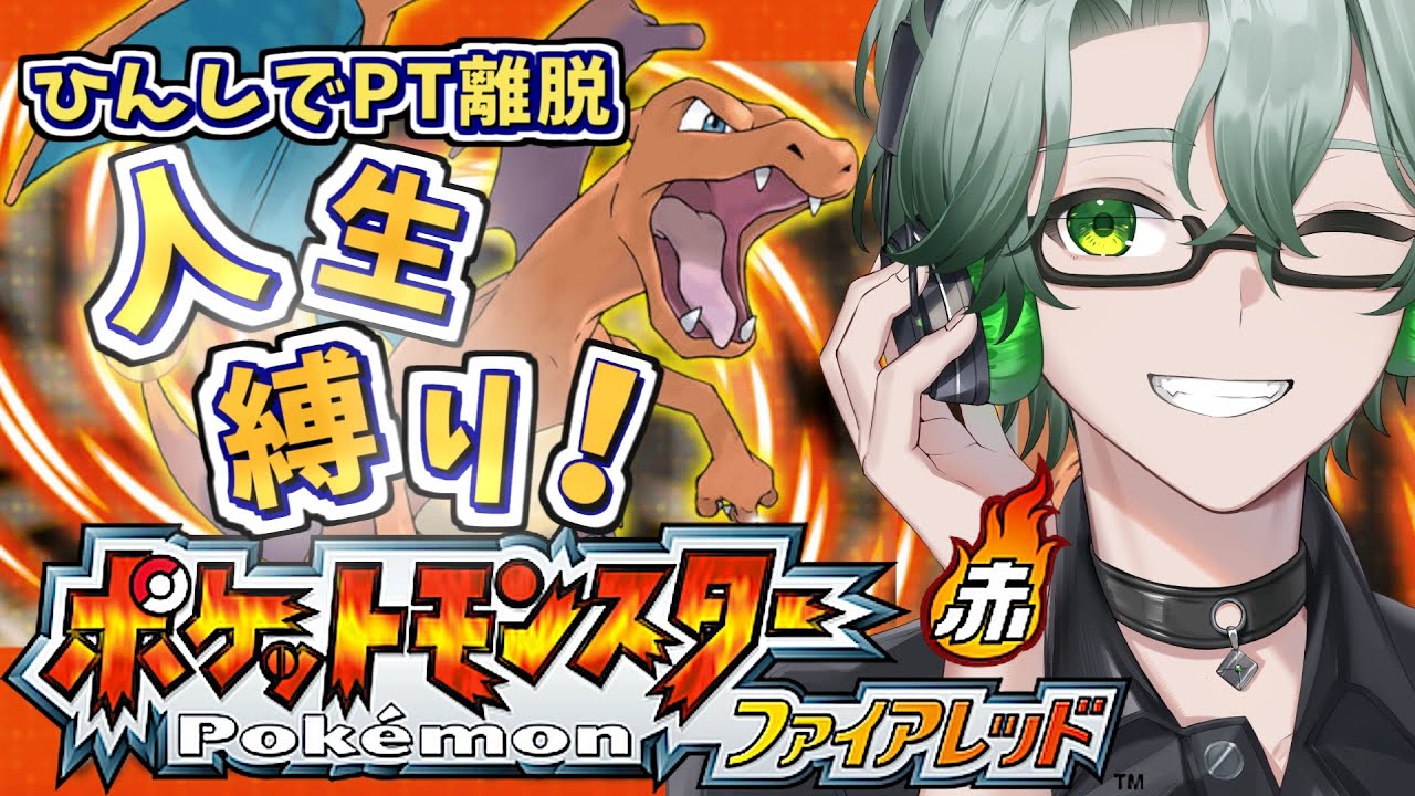 【ポケットモンスター ファイアレッド】急所が怖い！ひんしになったら即PT離脱へ☘人生初の人生縛りでポケモンファイアレッドをプレイ【毎日深夜レトロRPG配信/茶畑ノイカ】#ポケモン #ポケモンFRLG