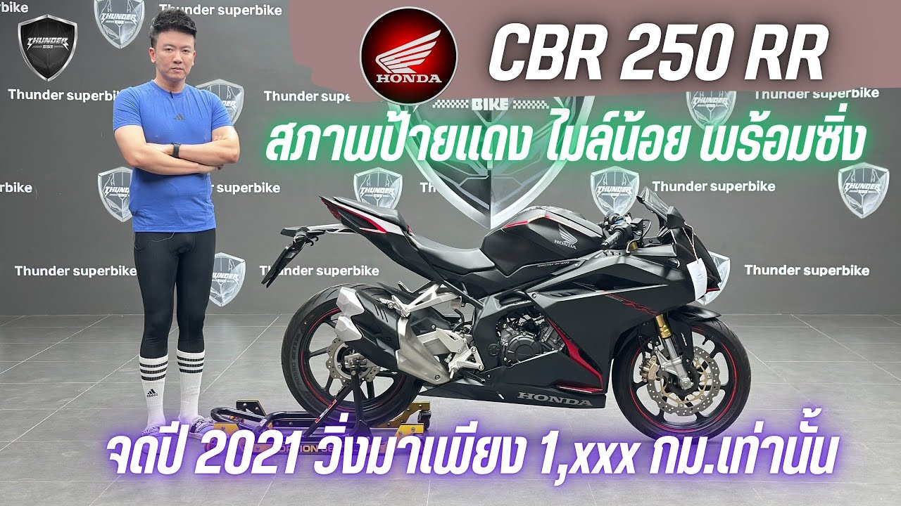 💥2ล้อรีวิว💥HONDA #CBR250RR จดปี 2021 รถวิ่ง 1,xxx กม.แท้ สภาพป้ายแดง ราคาพิเศษ 139,000 บาท