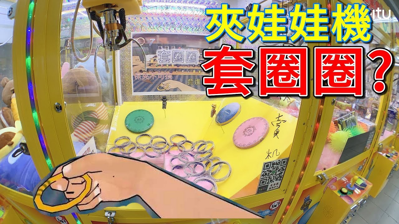 用夾娃娃機  套圈圈??? 【小展子夾娃娃】 台湾 UFOキャッチャー  taiwan UFO catcher claw machine