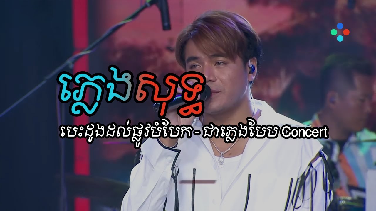 បេះដូងដល់ផ្លូវបំបែក ភ្លេងសុទ្ធ - ជាភ្លេងបែបConcert