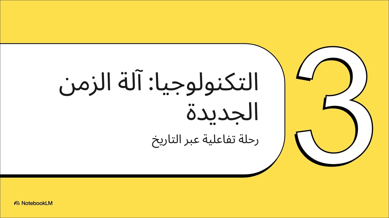 تاريخ للمستقبل  ثورة التعلم