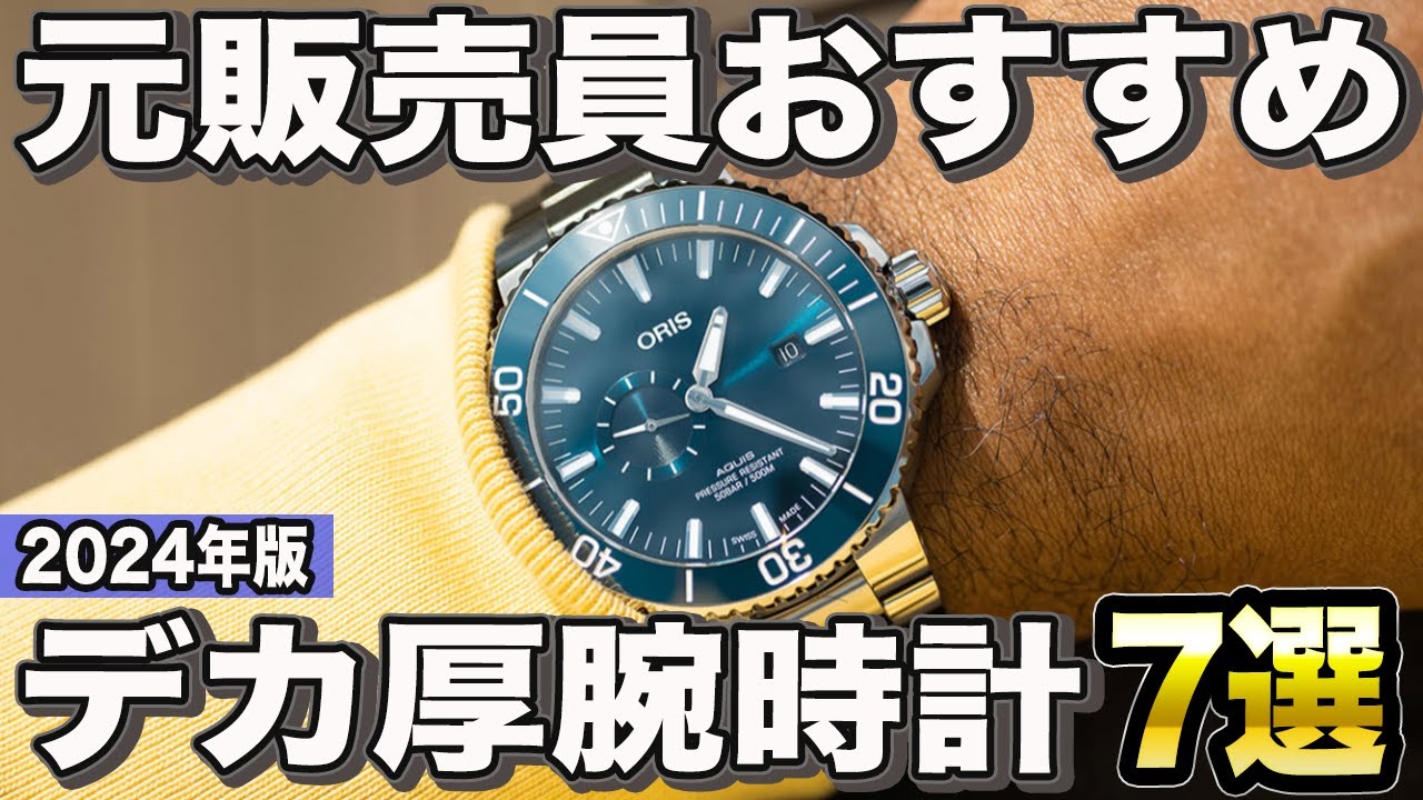 【2024年版】終焉なんてない！迫力のある「デカ厚」高級時計おすすめ7選