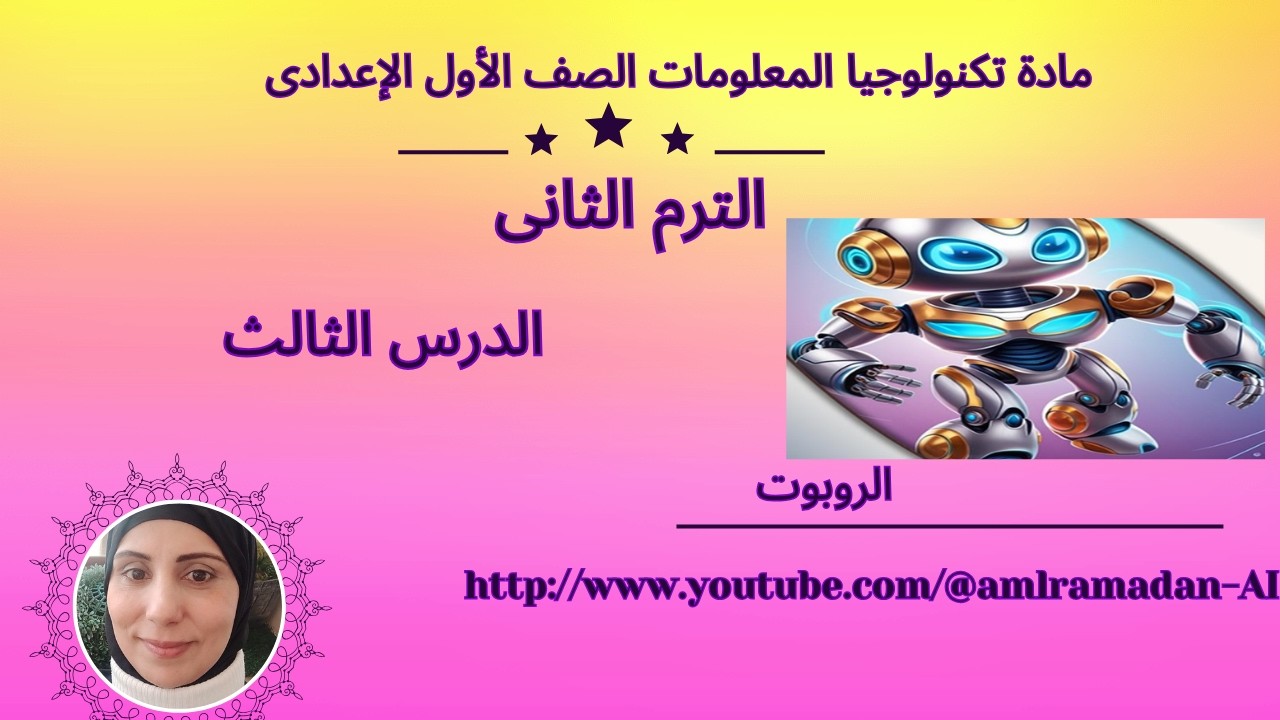 الروبوت Robot