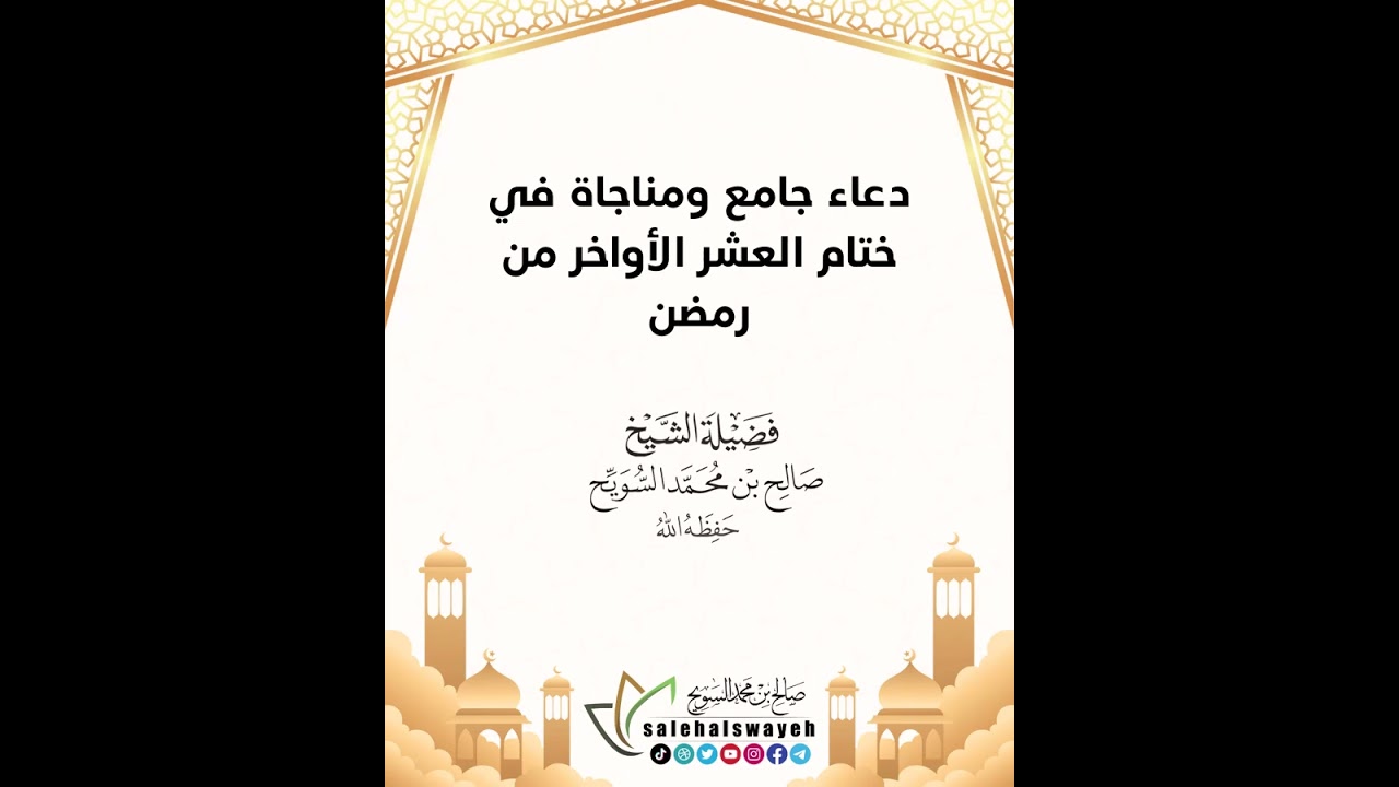 دعاء جامع ومناجاة في ختام العشر الأواخر من رمضان - الشيخ صالح بن محمد السويح -وفقه الله-