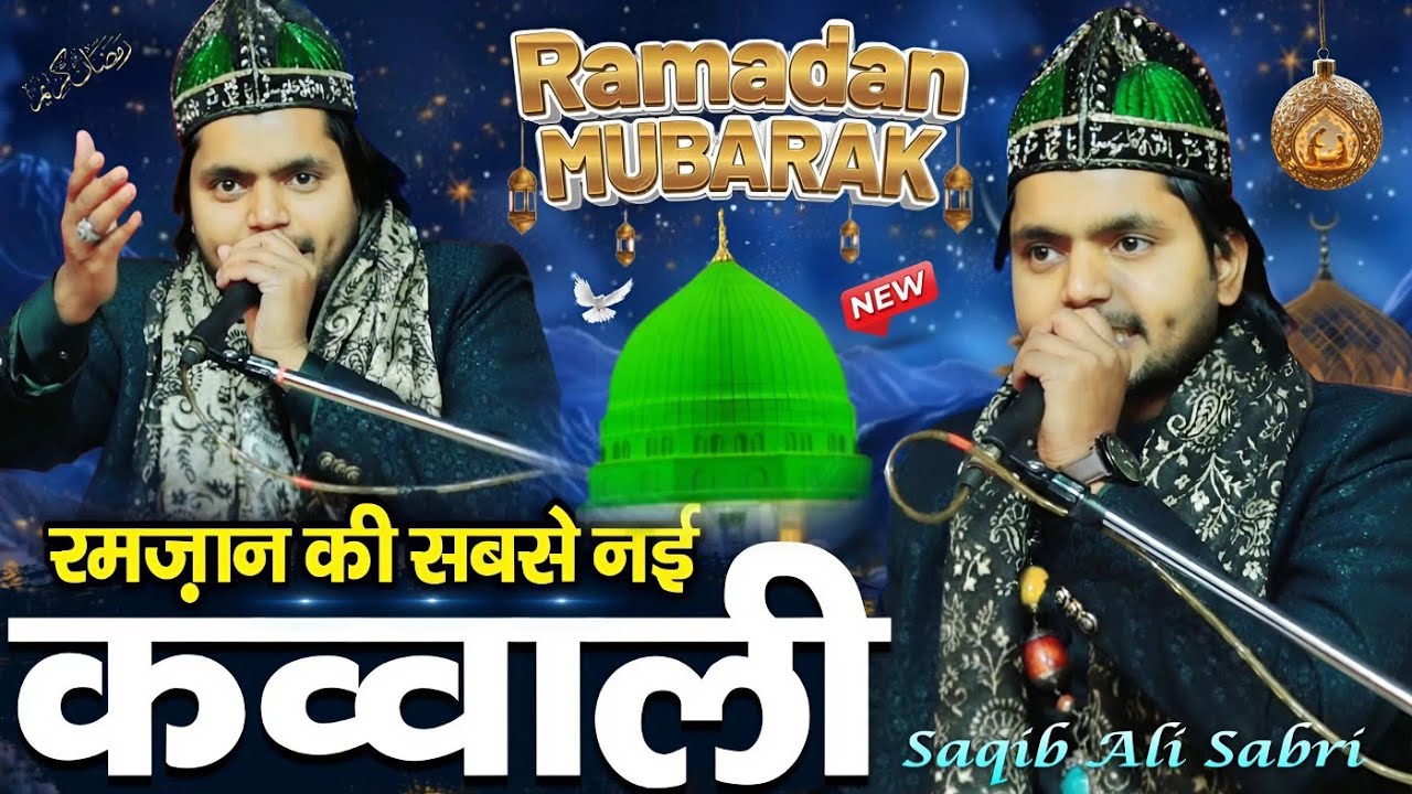 ramzan ki special qawwali 2026 - new qawwali ramzan ki - saqib ali sabri new qawwali ramzan ki 2026