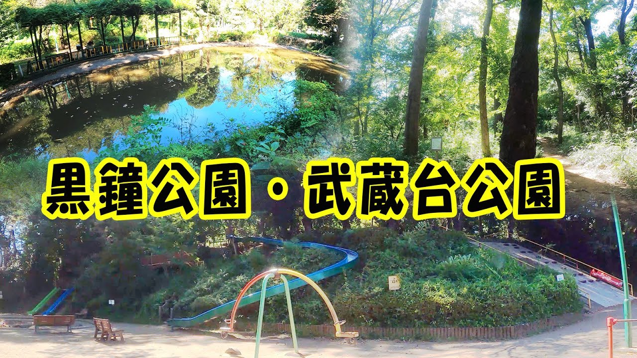 黒鐘・武蔵台公園　公園遊具と小さい山