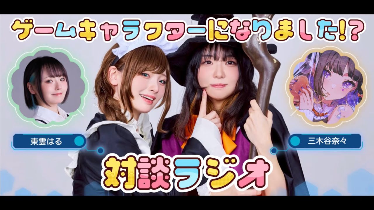 【対談】メイドと魔女になりました⁉️👾🎮【ゲスト：三木谷奈々】