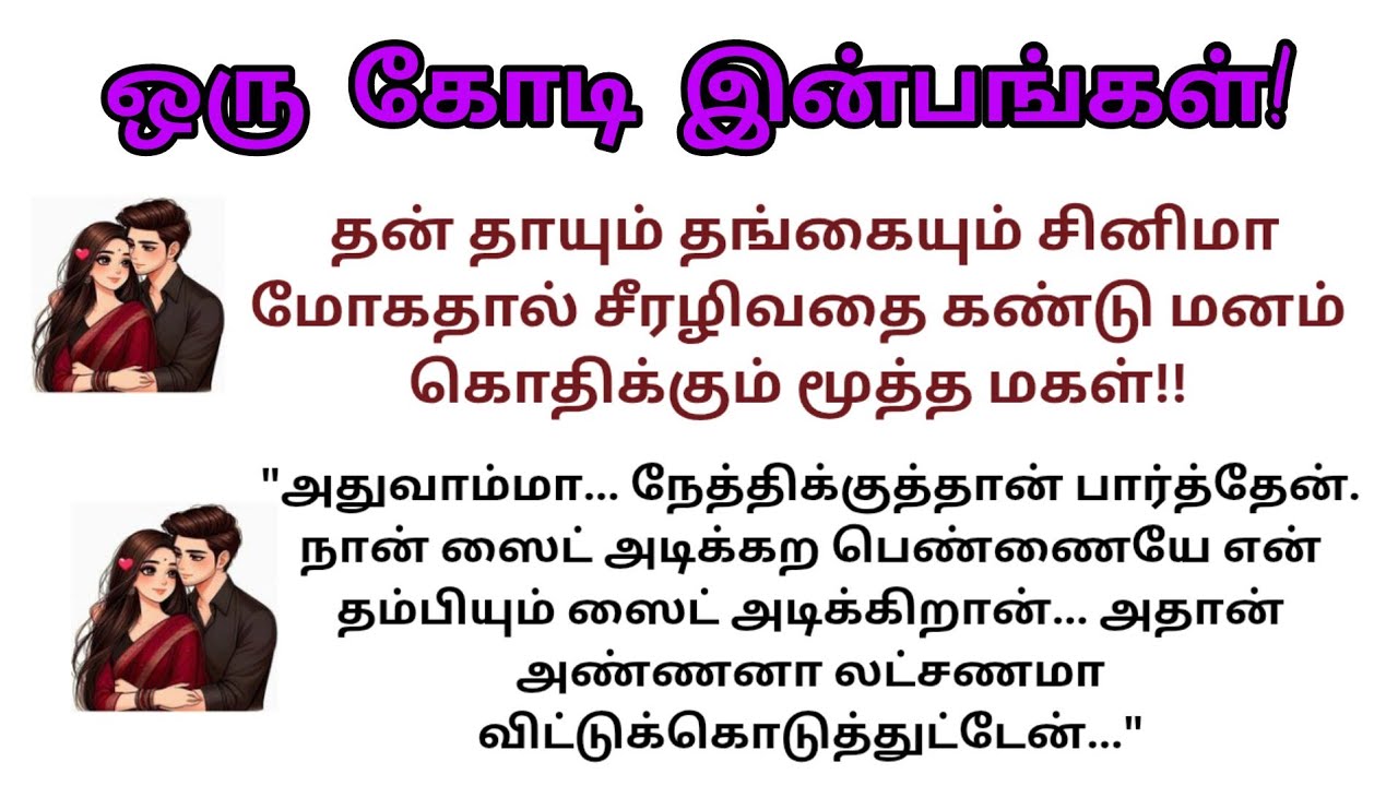 ஒரு கோடி இன்பங்கள்!!அனுராதா ரமணன்/பகுதி-1/#குடும்பநாவல் 