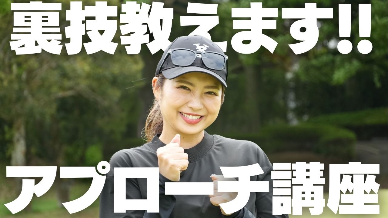 あなたのアプローチはこれで一気に上達します！