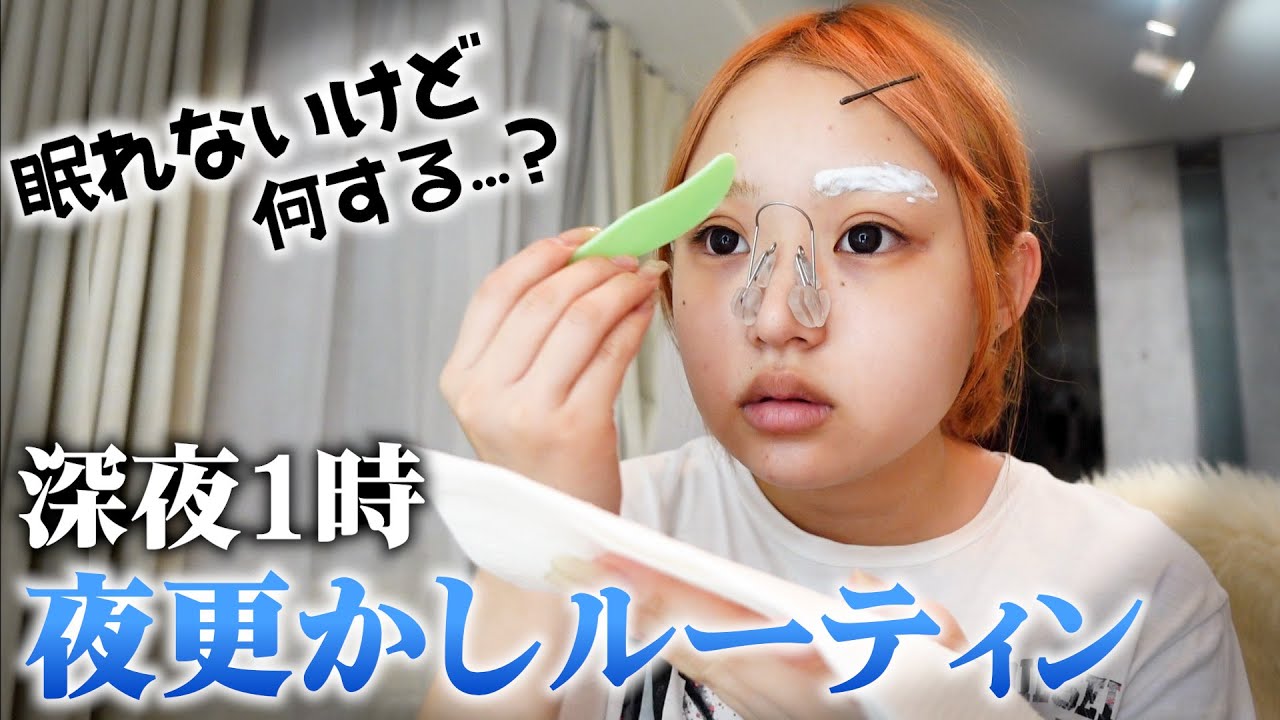 【夜更かしルーティン】深夜1時にみんな何する…？