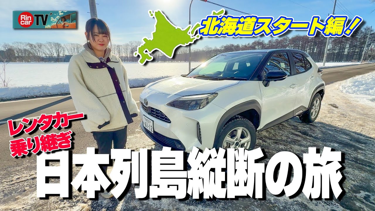 【レンタカーだけで日本縦断】クルマ系女子が本気でやったら想像以上だった