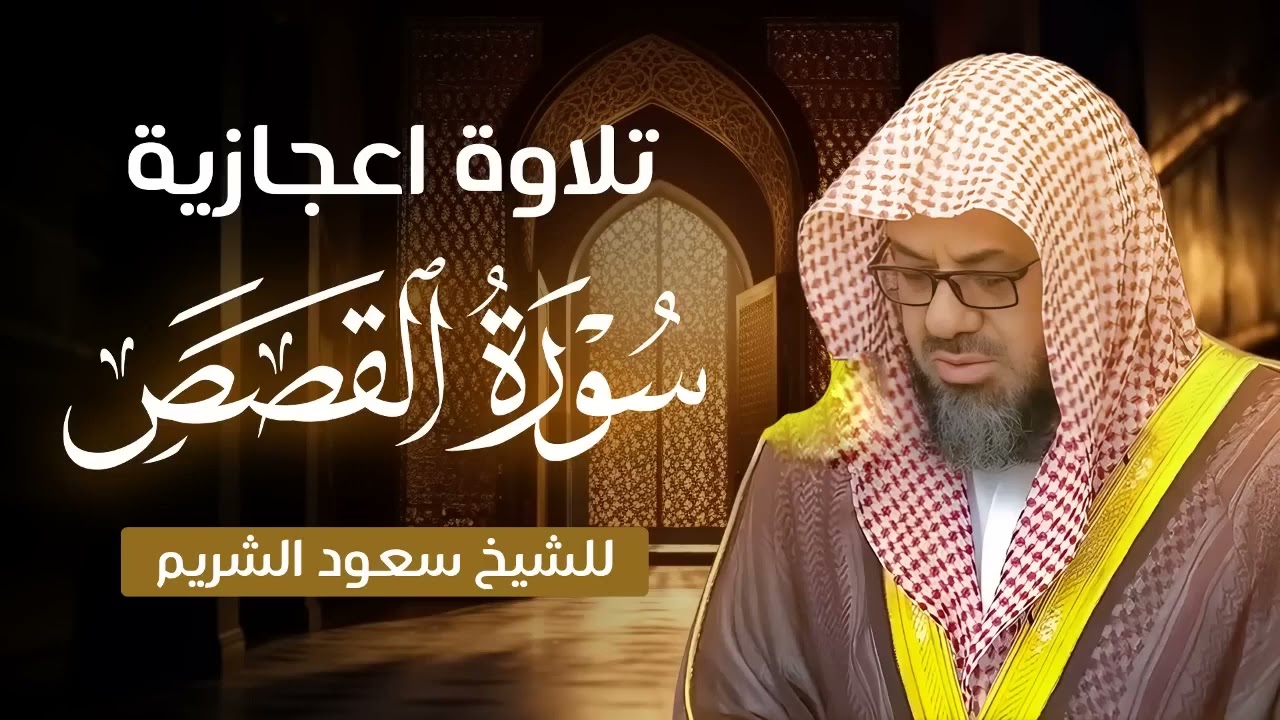 تلاوة إعجازية جميلة للشيخ سعود الشريم   سورة القصص