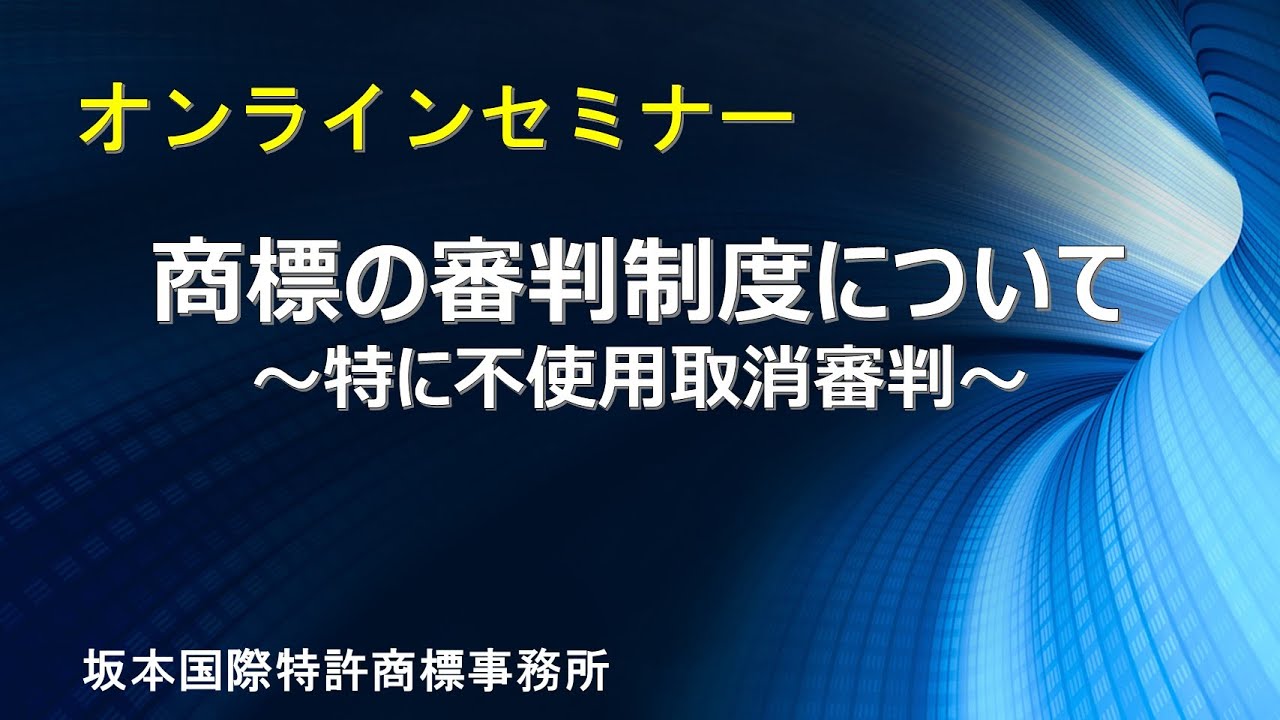 【知財担当者必見！】オンラインセミナー『商標の審判制度について ～特に不使用取消審判～』（坂本国際特許商標事務所 青木博文）