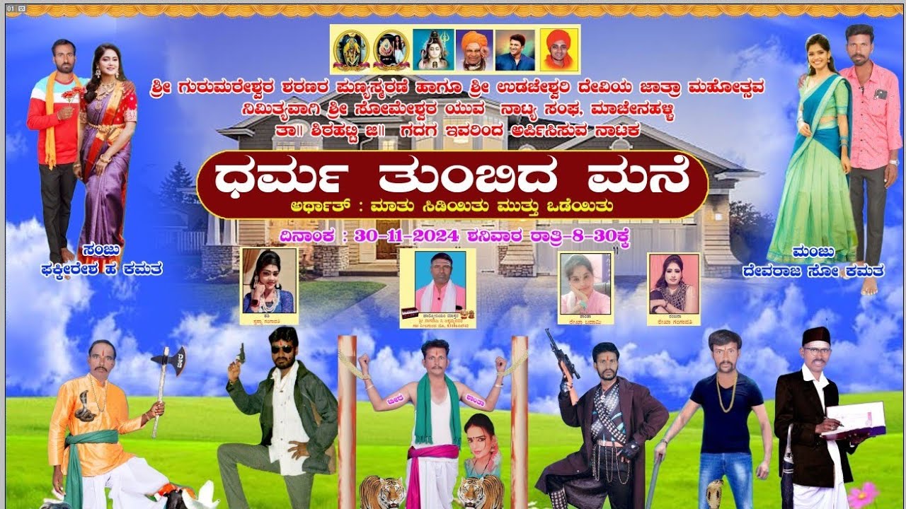 ಧರ್ಮ ತುಂಬಿದ ಮನೆ 🏡 ಮಾಚೇನಹಳ್ಳಿ ನಾಟಕ ವಿಡಿಯೋಗಳು  ಗದಗ ಶಿರಹಟ್ಟಿ ಮಾಚೇನಹಳ್ಳಿ ನಾಟಕ ಸುಪರ್