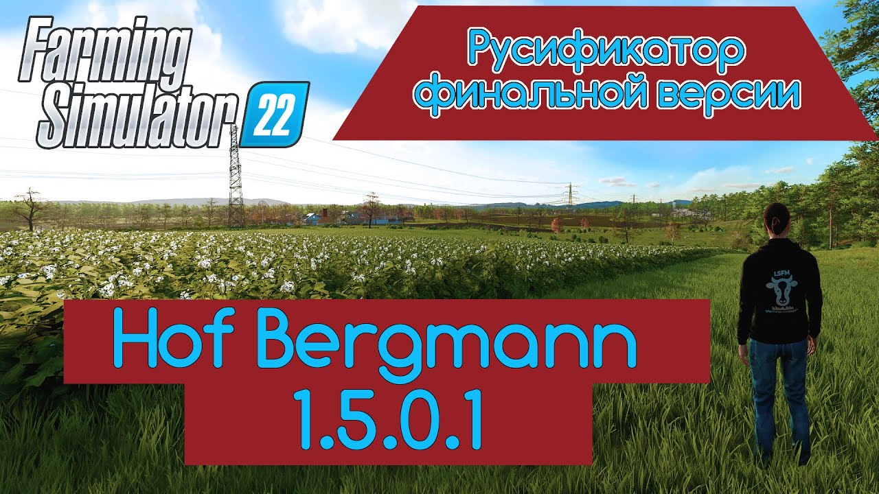 FS-22 Мод(ная) рубрика. Hof Bergmann 1.5.0.1