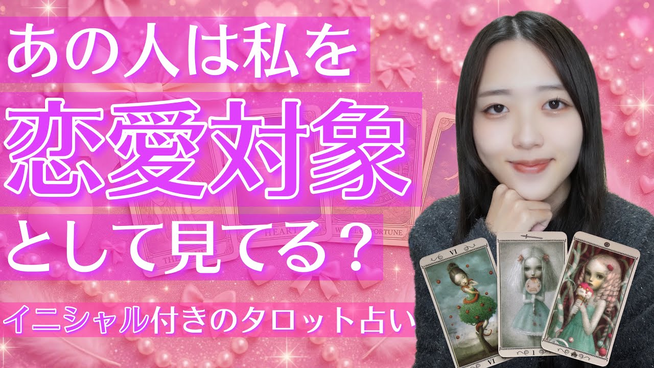 神展開‼️やばい、泣きそう💦あの人は恋愛対象として見てる💓？辛口リーディングでハッキリ伝えています🥺⚠️【当たるタロット占い】