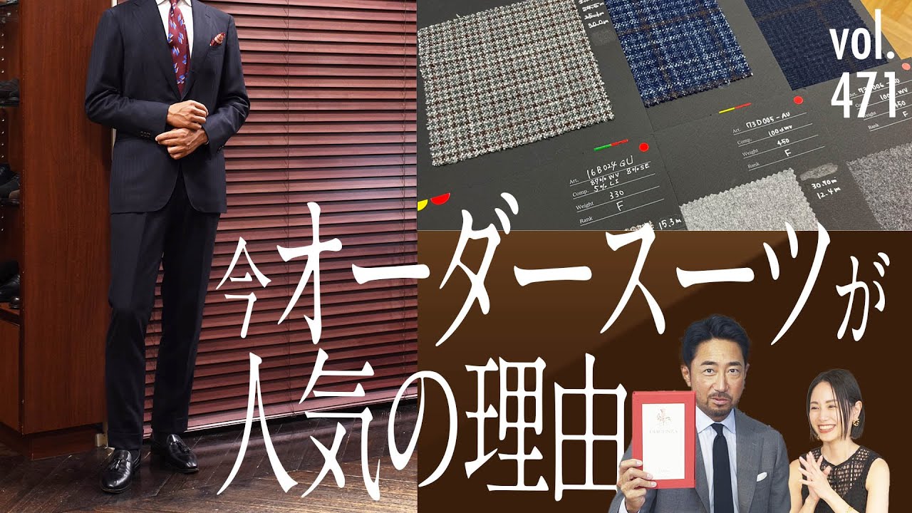 お得なオーダースーツフェア！理想のスーツ作り方の基本 | B.R. Fashion College Lesson.471 オーダースーツ