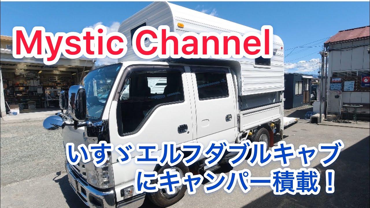 キャブオーバートラキャン！エルフWキャブ＋J-cabinS