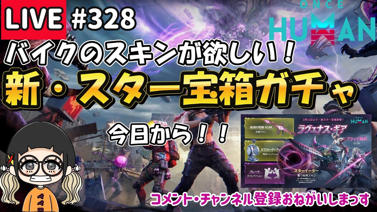 #328 アプデ後の確認と新ガチャ引く！バイク欲しい！！！【#OnceHuman】【#ワンスヒューマン】