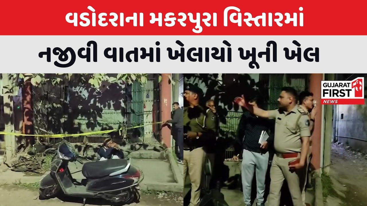 Vadodara | Makarpura Area માં ખુની ખેલ ખેલાયો | Gujarat First