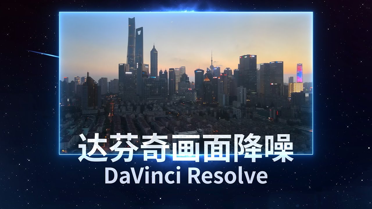 达芬奇画面降噪功能，消除弱光下拍摄引起的噪点，让画面更清晰