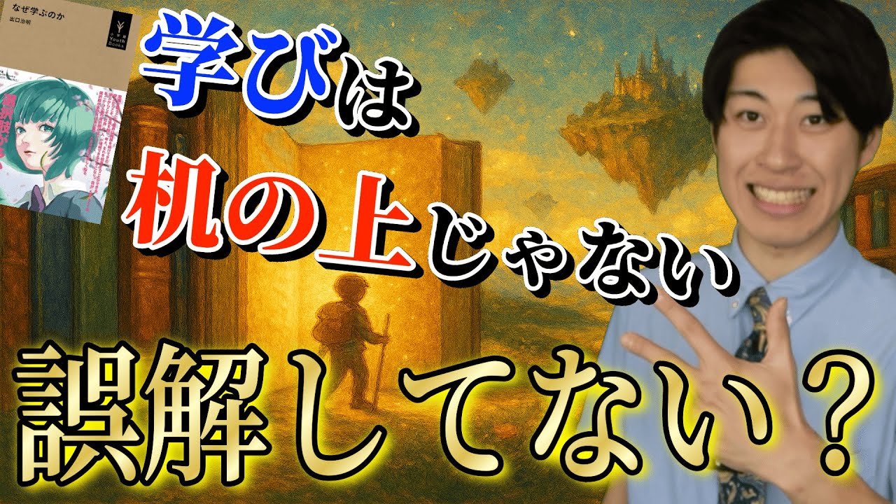 【本授業】『なぜ学ぶのか②』本来の学びとは？机の外で見つけた「三智」【中高生にもわかる教養の授業】
