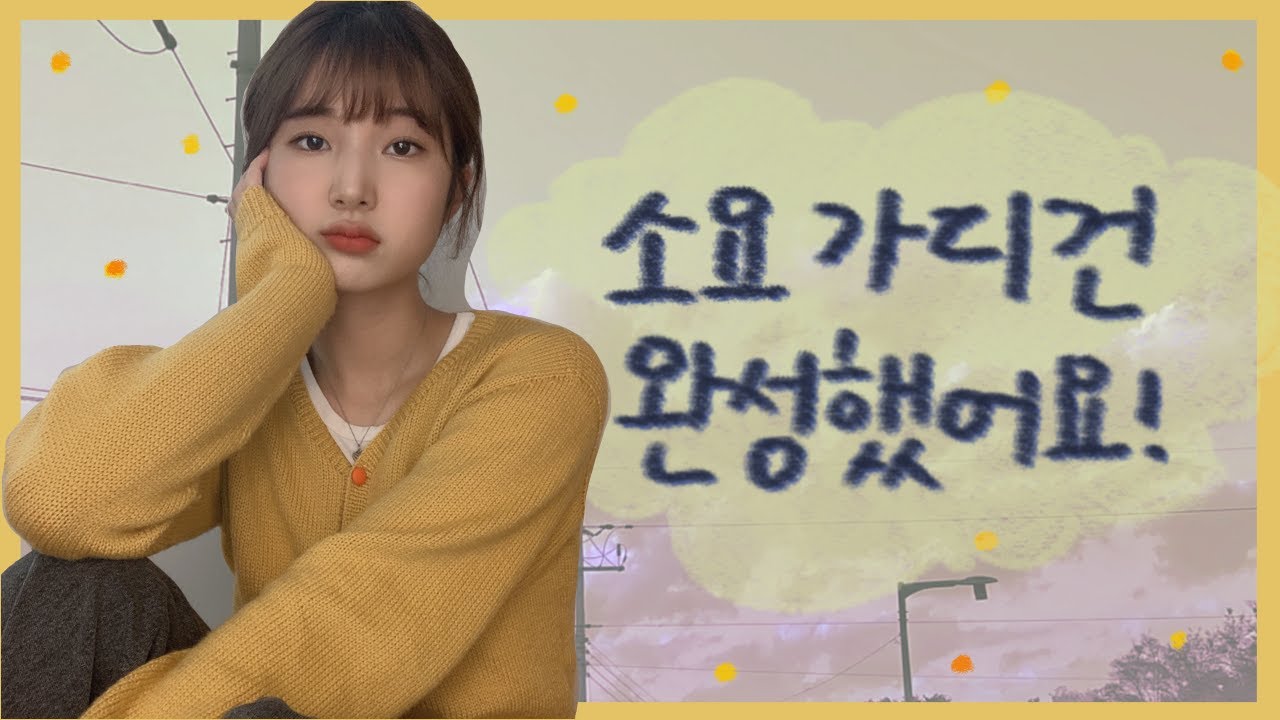 Knitting vlog l 🐥소요 가디건 완성했어요!-탑다운 가디건, 조립식 바늘 구입했을 때 꼭 확인해야하는 것!, 가디건 앞섶이 뒤집어질 때 블로킹 방법